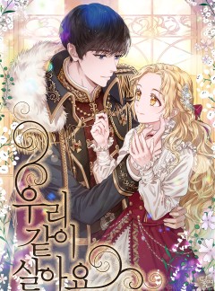 우리 같이 살아요