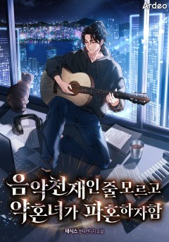 음악천재인 줄 모르고 약혼녀가 파혼하자함
