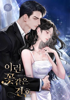 이런 꽃 같은 결혼