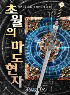 초월의 마도현자 [완결]