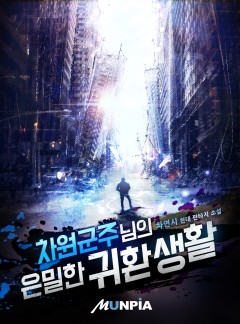 차원군주님의 은밀한 귀환 생활 [완결]