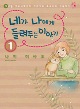 네가 나에게 들려주는 이야기