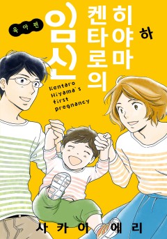 히야마 켄타로의 임신 육아편