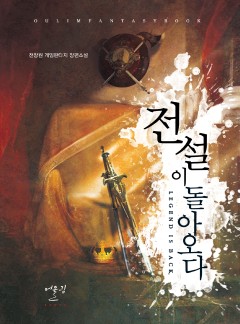 전설이 돌아오다