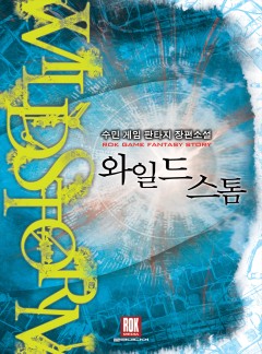 와일드 스톰