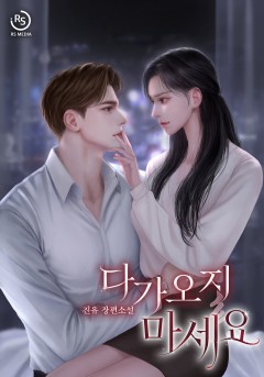 다가오지 마세요