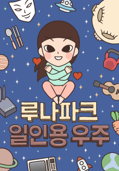 루나파크 일인용 우주