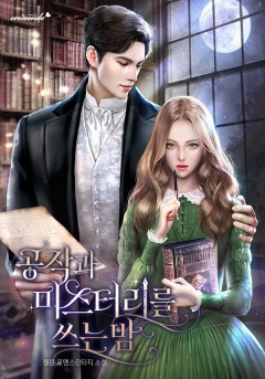 공작과 미스터리를 쓰는 밤