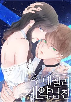 신데렐라 계약남친