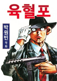 육혈포