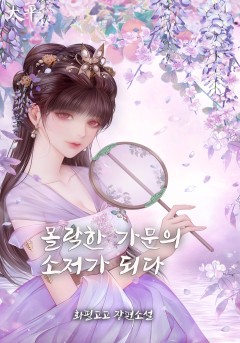 몰락한 가문의 소저가 되다