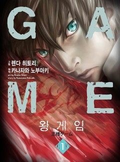 왕 게임 크로니클