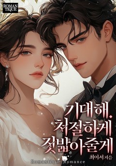 기대해. 처절하게 짓밟아줄게