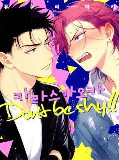 카라스가오카 Don't be shy!!