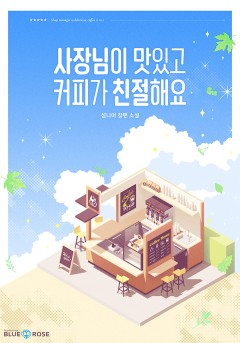 사장님이 맛있고 커피가 친절해요
