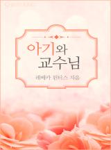 아기와 교수님