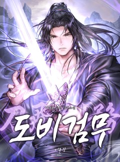 도비검무(刀飛劍務)