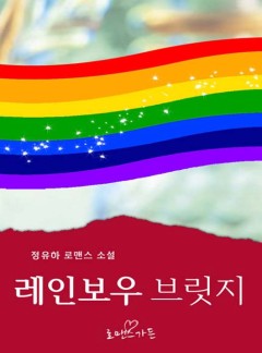 레인보우 브릿지