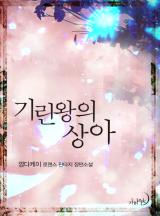 기린왕의 상아