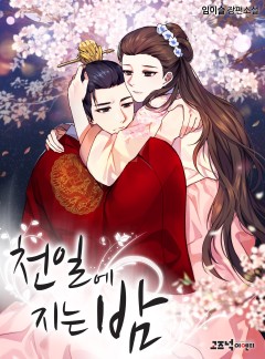 천일에 지는 밤