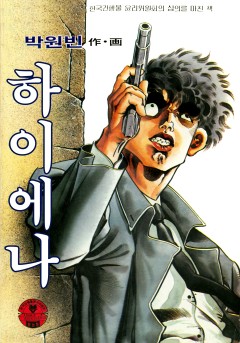 하이에나[단행본]