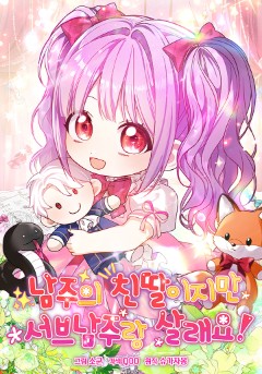남주의 친딸이지만 서브남주랑 살래요!