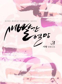 새빨간 열망