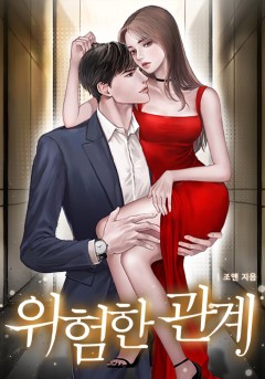 위험한 관계 (외전증보판) [단행본][개정판]