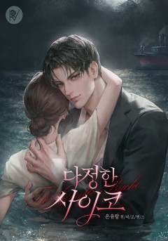 다정한 사이코