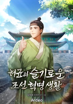 허균의 슬기로운 조선 혁명 생활