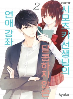시모츠키 선생님의 달콤하지 않은 연애 강좌