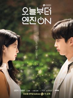 오늘부터 엔진ON