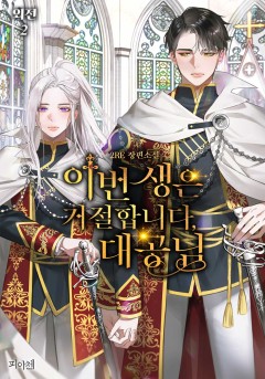 이번 생은 거절합니다, 대공님! 외전2