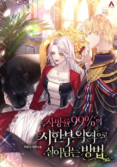 사망률 99%의 시한부 악역으로 살아남는 방법