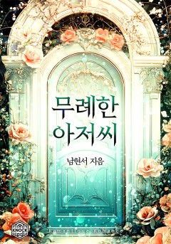 무례한 아저씨