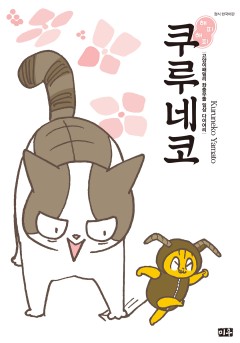 해피해피 쿠루네코