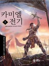 카미엘 전기