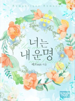 너는 내 운명
