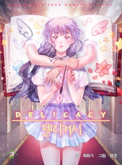 델리커시