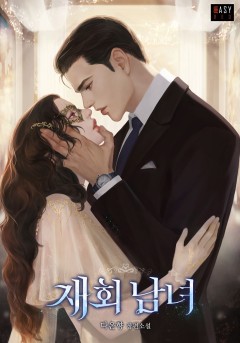 재회 남녀