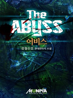 The Abyss [완결]