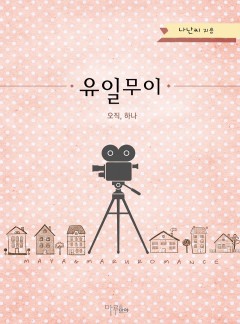 유일무이