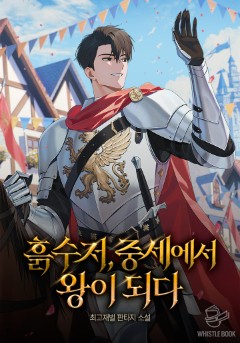 흙수저, 중세에서 왕이 되다