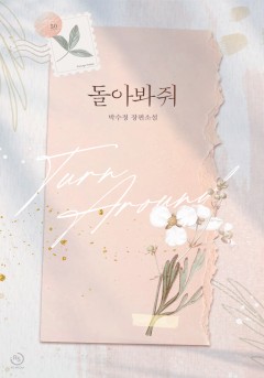 돌아봐줘