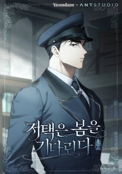 저택은 봄을 기다린다