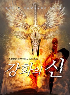 강화의 신
