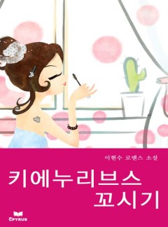 新 키에누리브스 꼬시기
