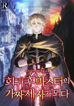 회귀 후 마스터의 가짜 제자가 되다