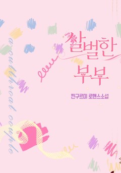 살벌한 부부