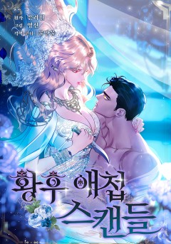 황후 애첩 스캔들